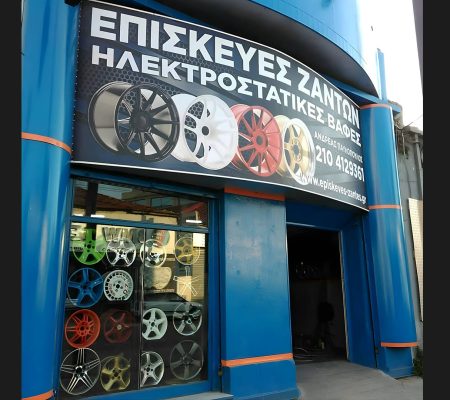 Επισκευή και βαφή ζαντών αυτοκινήτων και μοτοσυκλετών στην Αθήνα.