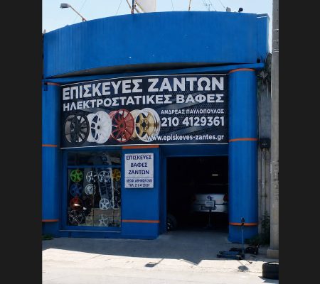 Κατάστημα επισκευής και ηλεκτροστατικής βαφής ζαντών Ανδρέας Παυλόπουλος.